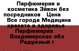 Парфюмерия и косметика Эйвон без посредников › Цена ­ 100 - Все города Медицина, красота и здоровье » Парфюмерия   . Владимирская обл.,Радужный г.